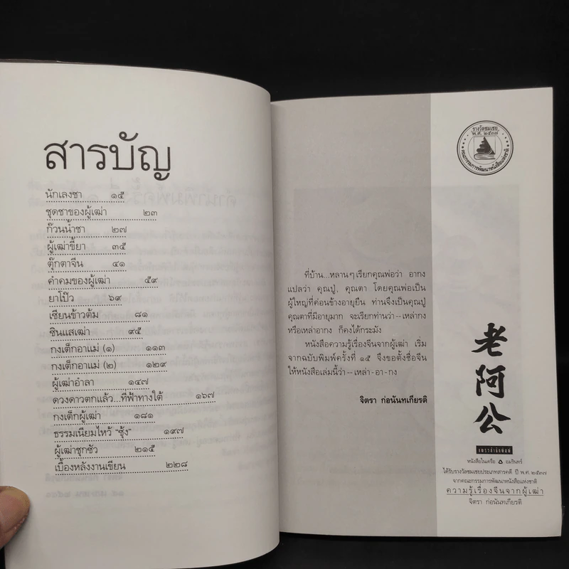ความรู้เรื่องจีนจากผู้เฒ่า - จิตรา ก่อนันทเกียรติ รูปที่ 6