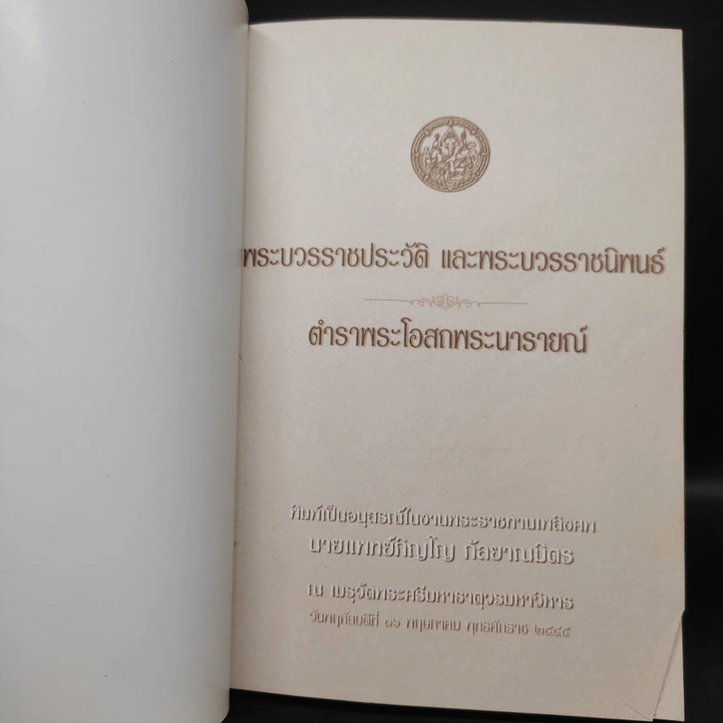 ที่ระลึกเนื่องในงานพระราชทานเพลิงศพ นายแพทย์ภิญโญ กัลยาณมิตร รูปที่ 5
