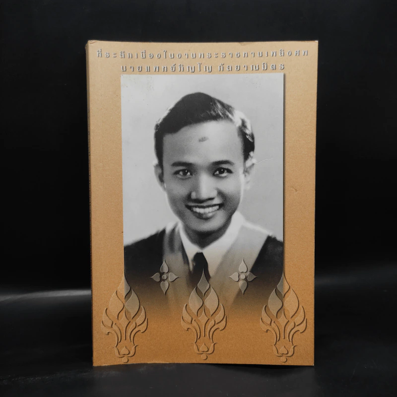 ที่ระลึกเนื่องในงานพระราชทานเพลิงศพ นายแพทย์ภิญโญ กัลยาณมิตร รูปที่ 1