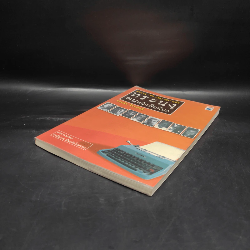 ตำนานลึก (ไม่) ลับ ฉบับทระนง ฅนหนังสือพิมพ์ - แถมสิน รัตนพันธุ์ รูปที่ 4