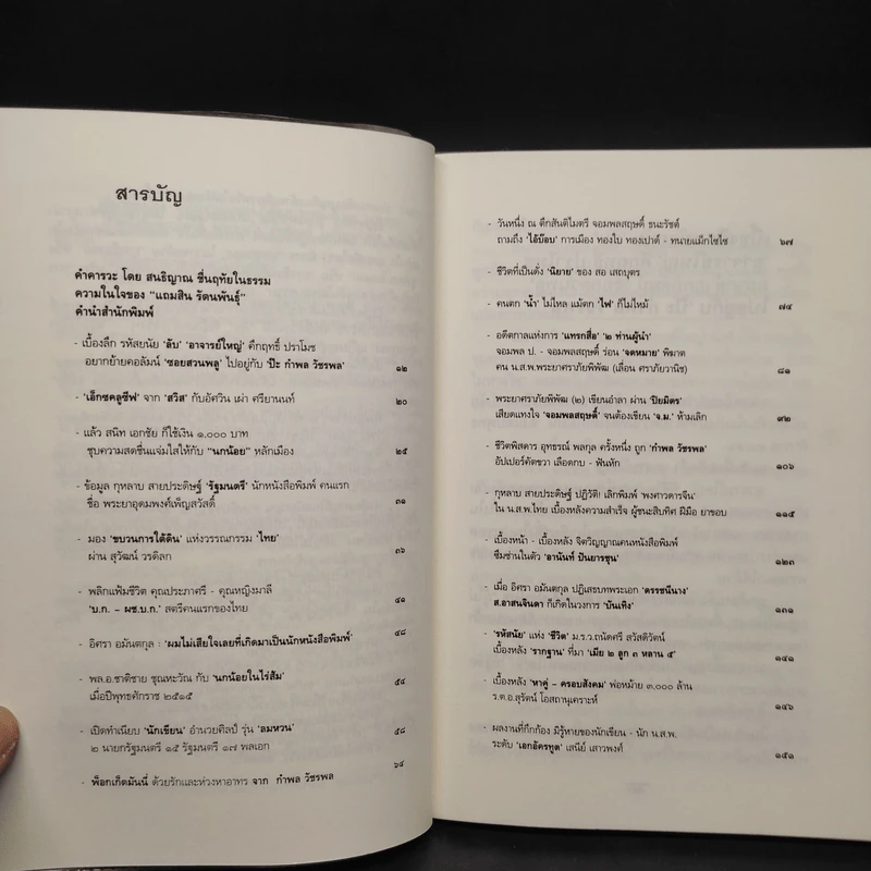 ตำนานลึก (ไม่) ลับ ฉบับทระนง ฅนหนังสือพิมพ์ - แถมสิน รัตนพันธุ์ รูปที่ 6