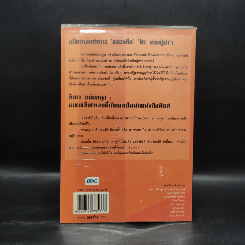 ตำนานลึก (ไม่) ลับ ฉบับทระนง ฅนหนังสือพิมพ์ - แถมสิน รัตนพันธุ์ รูปที่ 2