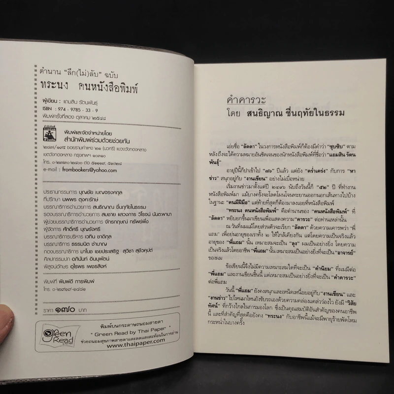 ตำนานลึก (ไม่) ลับ ฉบับทระนง ฅนหนังสือพิมพ์ - แถมสิน รัตนพันธุ์ รูปที่ 5