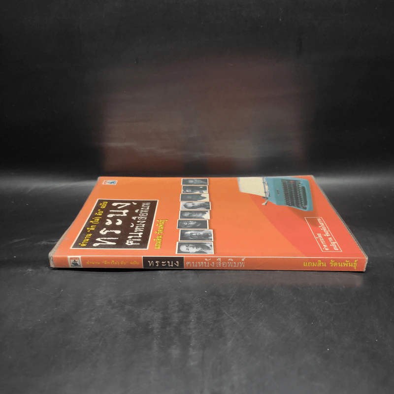 ตำนานลึก (ไม่) ลับ ฉบับทระนง ฅนหนังสือพิมพ์ - แถมสิน รัตนพันธุ์ รูปที่ 3