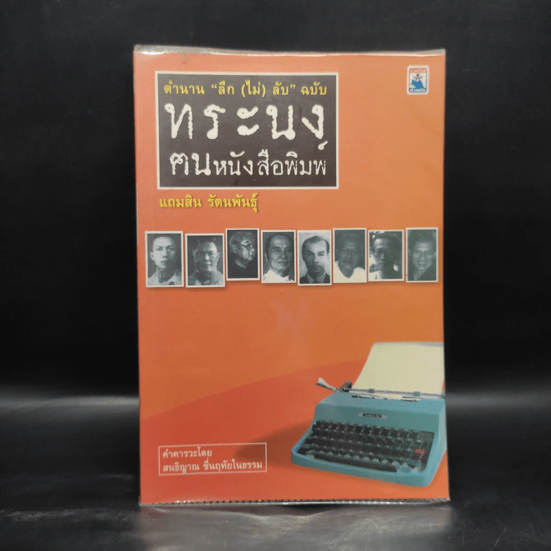 ตำนานลึก (ไม่) ลับ ฉบับทระนง ฅนหนังสือพิมพ์ - แถมสิน รัตนพันธุ์ รูปที่ 1