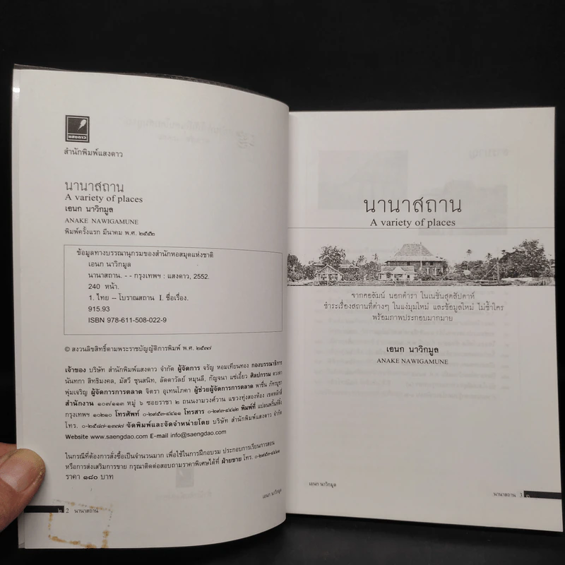 นานาสถาน - เอนก นาวิกมูล รูปที่ 5