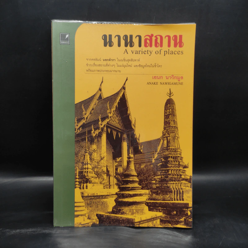 นานาสถาน - เอนก นาวิกมูล รูปที่ 1