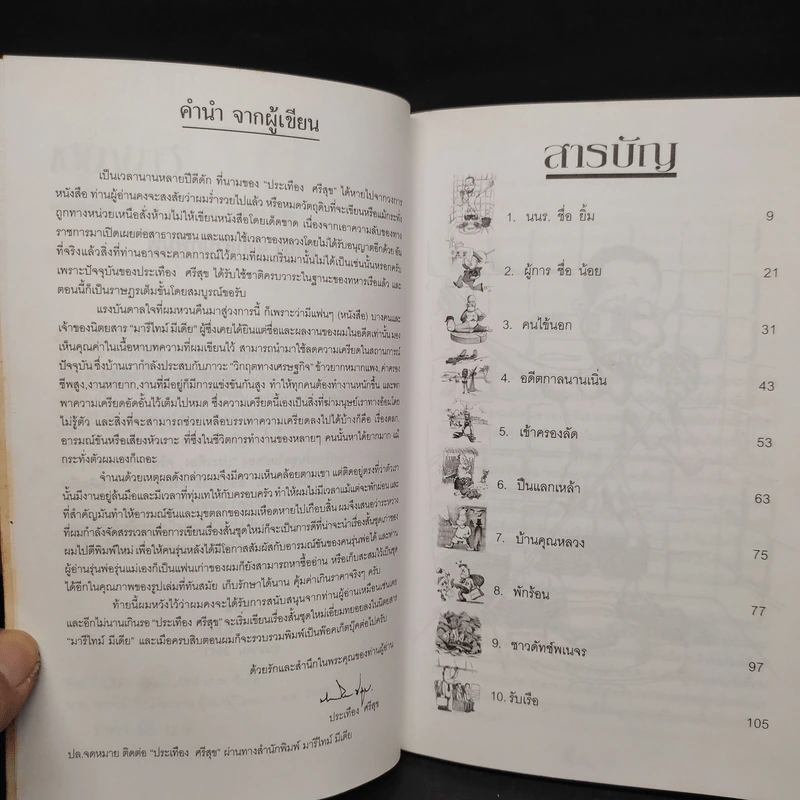 เฮฮานาวี เล่ม 1 - ประเทือง ศรีสุข รูปที่ 6