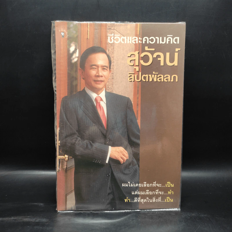 ชีวิตและความคิดสุวัจน์ ลิปตพัลลภ รูปที่ 1
