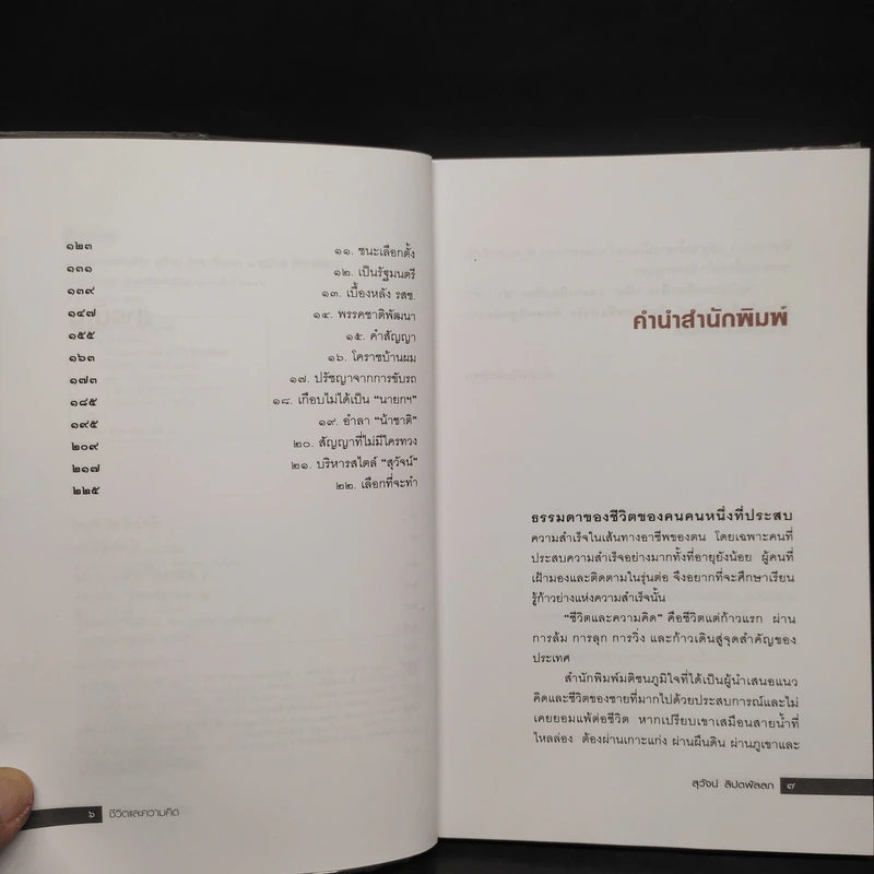 ชีวิตและความคิดสุวัจน์ ลิปตพัลลภ รูปที่ 6