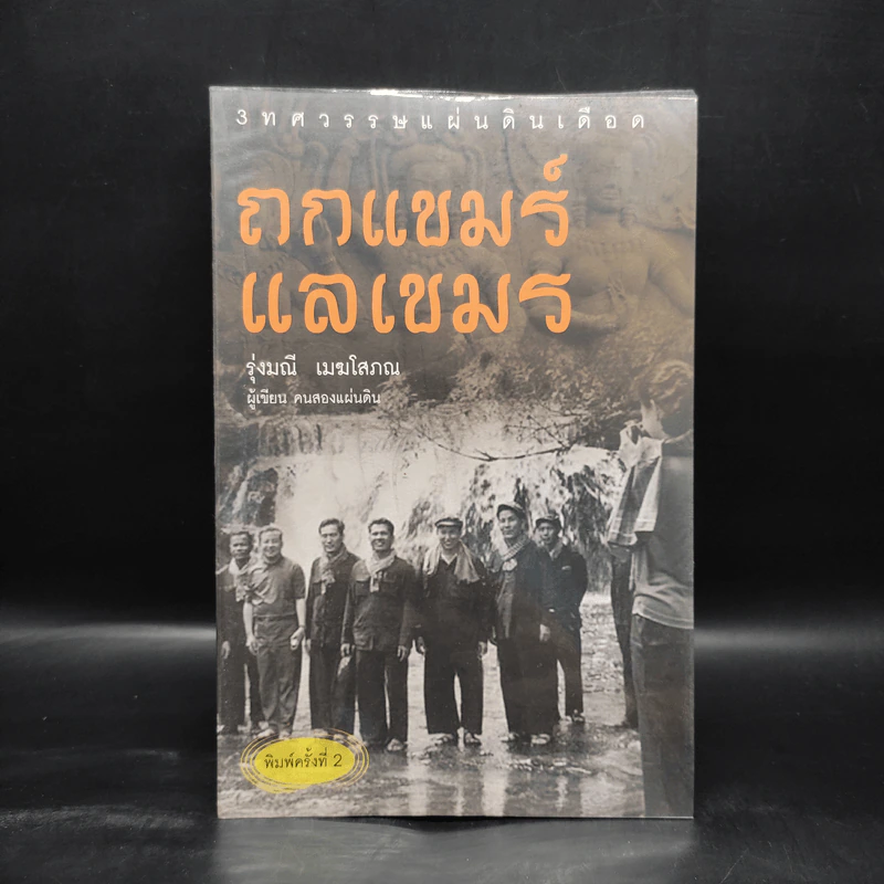 ถกแขมร์ แลเขมร - รุ่งมณี เมฆโสภณ รูปที่ 1