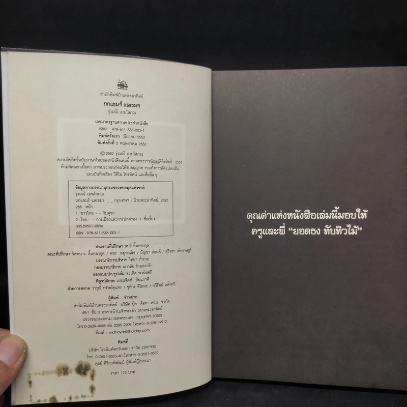 ถกแขมร์ แลเขมร - รุ่งมณี เมฆโสภณ รูปที่ 5