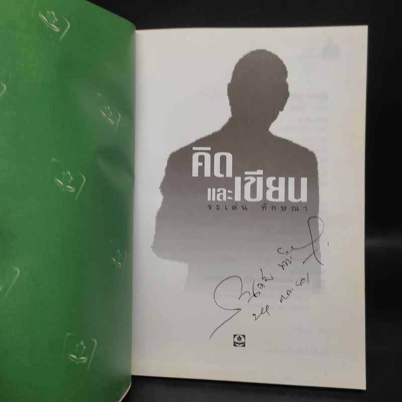 คิดและเขียน - ระเด่น ทักษณา รูปที่ 5