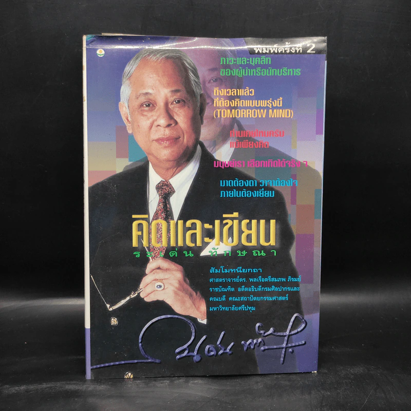 คิดและเขียน - ระเด่น ทักษณา รูปที่ 1