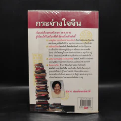 กระจ่างใจจีน - จิตรา ก่อนันทเกียรติ รูปที่ 2