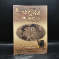 ภาษาคาใจ ปากพูด หูเพี้ยน - สังคีต จันทนะโพธิ รูปที่ 1