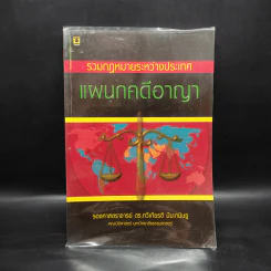 รวมกฎหมายระหว่างประเทศ แผนกคดีอาญา - รองศาสตราจารย์ ดร.ทวีเกียรติ มีนะกนิษฐ รูปที่ 1