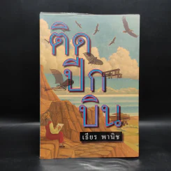 ติดปีกบิน - เธียร พานิช รูปที่ 1