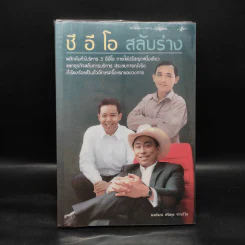 ซี อี โอ สลับร่าง - นงค์นาถ ศรีสกุล ห่านวิไล รูปที่ 1