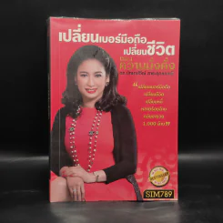 เปลี่ยนเบอร์มือถือเปลี่ยนชีวิต ตอน ความมั่งคั่ง - ดร.นันทนาปวีณ์ สาระคุณมนตรี รูปที่ 1