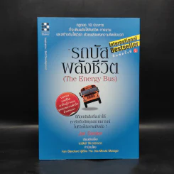 รถบัสพลังชีวิต The Energy Bus (ปกแข็ง) - Jon Gordon รูปที่ 1
