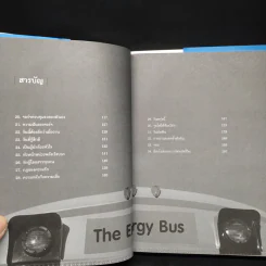 รถบัสพลังชีวิต The Energy Bus (ปกแข็ง) - Jon Gordon รูปที่ 6