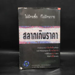 คนมีเสน่ห์และศิลปะการพูด - ระเด่น ทักษณา รูปที่ 2