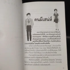 คนมีเสน่ห์และศิลปะการพูด - ระเด่น ทักษณา รูปที่ 7