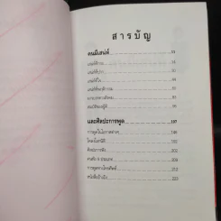 คนมีเสน่ห์และศิลปะการพูด - ระเด่น ทักษณา รูปที่ 6