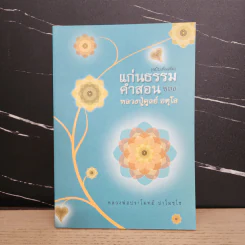 แก่นธรรมคำสอน ของ หลวงปู่ดูลย์ อตุโล รูปที่ 1