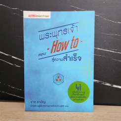 พระพุทธเจ้าสอน How to สู่ความสำเร็จ - ราช รามัญ