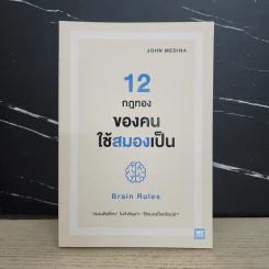12 กฎทองของคนใช้สมองเป็น Brain Rules - John Medina รูปที่ 1