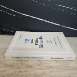 12 กฎทองของคนใช้สมองเป็น Brain Rules - John Medina รูปที่ 2