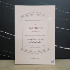 ความสุขกับความสำเร็จอะไรเกิดก่อนกัน THE HAPPINESS ADVANTAGE - Shawn Achor รูปที่ 1