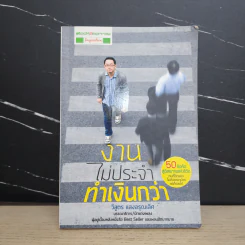 งานไม่ประจำทำเงินกว่า - วิสูตร แวงอรุณเลิศ