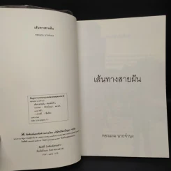 เส้นทางสายฝัน - ทองแถม นาถจำนง รูปที่ 5