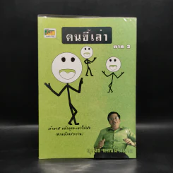 ฅนขี้เล่า ภาค 2 - สุเมธ แสงนิ่มนวล รูปที่ 1