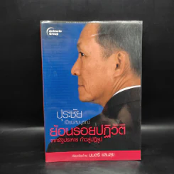 ปุระชัย เปี่ยมสมบูรณ์ ย้อนรอยปฏิวัติจากรัฐประหาร ก้าวสู่ปฏิรูป - มนตรี แสนสุข รูปที่ 1
