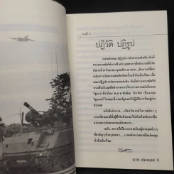 ปุระชัย เปี่ยมสมบูรณ์ ย้อนรอยปฏิวัติจากรัฐประหาร ก้าวสู่ปฏิรูป - มนตรี แสนสุข รูปที่ 7