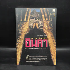 อาณาจักรลับอินคา แผ่นดินแห่งเลือดและทองคำ - บรรยง บุญฤทธิ์