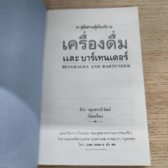 คูืมือความรู้เกี่ยวกับ เครื่องดื่มและบาร์เทนเดอร์ - ศิวะ วสุนธราภิวัฒก์ รูปที่ 6