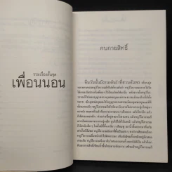 เพื่อนนอน - คึกฤทธิ์ ปราโมช รูปที่ 7