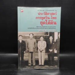 ประวัติศาสตร์การทูตจีน-ไทย ยุคใต้ดิน - ดร.กรุณา กุศลาสัย รูปที่ 1