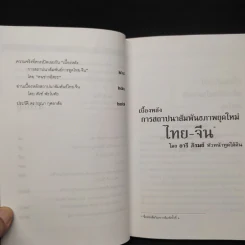 ประวัติศาสตร์การทูตจีน-ไทย ยุคใต้ดิน - ดร.กรุณา กุศลาสัย รูปที่ 8
