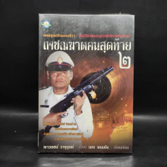เพชฌฆาตคนสุดท้าย 2 - เชาวเรศน์ จารุบุณย์ รูปที่ 1