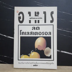 อาหารลดโคเลสเตอรอล - พนิดา รูปที่ 1
