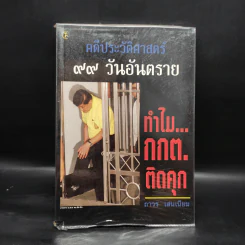 คดีประวัติศาสตร์ 99 วันอันตราย ทำไม กกต.ติดคุก - ถาวร เสนเนียม รูปที่ 1
