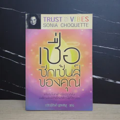 เชื่อซิกเซ้นส์ของคุณ : Trust Your Vibes - Sonia Choquette (โซเนีย โชเคว็ต) รูปที่ 1