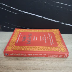 พลังจิตใต้สำนึก ฉบับปรับปรุง ทศยุทธ - Joseph Murphy (โจเซฟ เมอร์ฟีย์), Ph.D., Ian McMahan (เอียน แมคมาห์น), Ph.D. รูปที่ 2