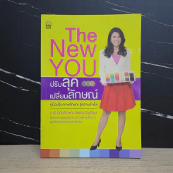 The New You ปรับลุค เปลี่ยนลักษณ์ - อ.เอ๋ อภัยลักษณ์ รูปที่ 1